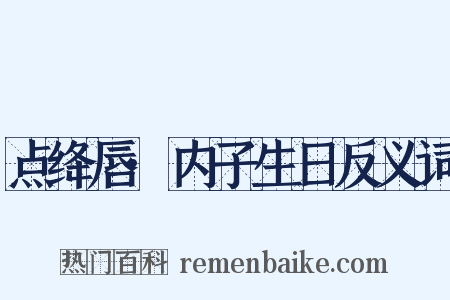 点绛唇·内子生日反义词是什么意思的图片